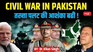 Pakistan on Boil: Imran Khan Protests, Sectarian Conflicts, and Balochistan Unrest | UPSC