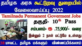 TN Government Permanent Jobs 2022 🪁 TN Govt Jobs 🥇 Job Vacancy 2022  ⚡ Tamilnadu Government Job 2022