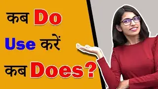 Present Indefinite Tense | Do Does का सही Use | Learn English Grammar by Kanchan Ma&rsquo;am