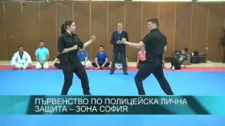 Първенство по полицейска лична защита - зона София