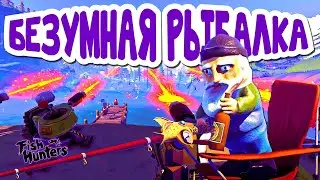 ЛОВЛЯ РЫБЫ ПОД ДИСКО И ЗАПАХ ПОРОХА | Fish Hunters: Most Lethal Fishing Simulator | Первичный осмотр
