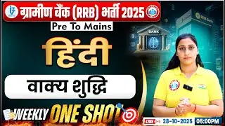 Gramin Bank Hindi Weekly One Shot | IBPS RRB Hindi वाक्य शुद्धि Class | Gramin Bank Hindi Classes