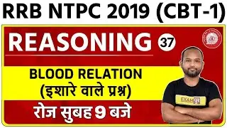 Railway NTPC (CBT-1) 2019 | New Batch | Reasoning | Pulkit Sir | 37 | BLOOD RELATION