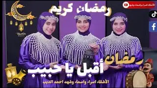 رمضان اقبل يا حبيب 🥁🎊بهجة الموسم الرمضانى 2025🤯👌 كلمات والحان👏 أ /احمد الديب والد الأشقاء