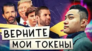 Токен Трампа ОБРУШИЛСЯ! / Джастин Сан в ЧЕРНОМ СПИСКЕ / Новости криптовалют