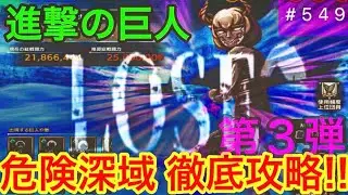 [Attack on Titan Brave Order #549] Complete Guide to the Dangerous Depths, Part 3! Explaining and...