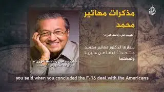 شاهد على العصر| د.مهاتير محمد: أمريكا تبيع الطائرات إلى حلفائها دون أكواد المصدر والقدرات القتالية