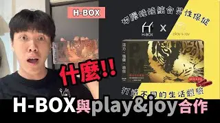 什麼！！矽膠娃娃結合男性保健？H-BOX與Play&joy聯手呈現全新的生活體驗！ft. @playjoy524 【H-BOX】