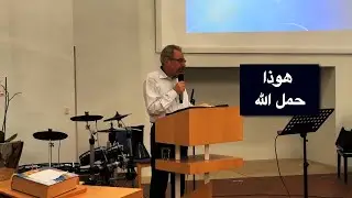 هوذا حمل الله - الأب دانيال