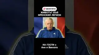ЖИВОТЪТ ВЪВ ФРЕНСКИЯ ЛЕГИОН #НаГости с #BRATЯТА - Ано и Ванката