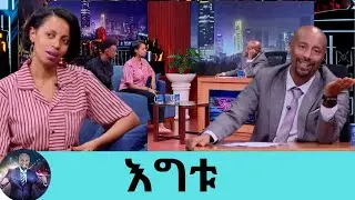 … በማታ እቤት ስገባ እናቴ እንዳታውቅ ምንም እንዳልተፈጠረ ሰላም ብያት ገብቼ ተኛሁ.....ድምፃዊት እግቱ እና ማቲያስ ደርብ | Seifu on EBS