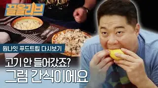 딱히 배고픈 건 아닌 현주엽의 新개념 간식타임 | [다시보는 원나잇푸드트립 : 끌올리브] Hyun Ju yup′s Snack mukbang