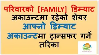 परिवारको खातामा भएको शेयर कसरी आफ्नो खातामा ल्याउने? how to transfer share BO to Bo family Share