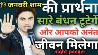 19 जनवरी✅शाम की❤प्रार्थना सारे🔥बंधन टूटेंगे💥और आपको🛐अनंत जीवन🔥मिलेगा#healingprayer 