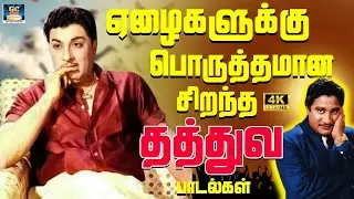 ஏழைகளுக்கு பொருத்தமான சிறந்த 60ஸ் தத்துவ பாடல்கள் 4K | Tamil Philosophy Songs 4K | MGR | Sivaji 4K