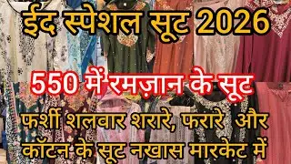 रमज़ान स्पेशल सूट 550 में नखास में |Nakhas Market Lucknow |रेडीमेड पाकिस्तानी सूट बहुत सस्ते #market
