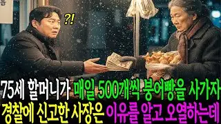 75세 할머니가 매일 500개의 붕어빵을 사가자 경찰에 신고한 사장은 이유를 알고 오열하는데..ㅣ감동사연ㅣ