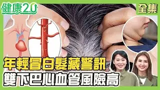 女星髮際線危機老10歲！金賽綸因壓力24歲竟冒白髮！中醫2招救頭皮、瘦臉！郭富城凍齡秘訣公開！健康2.0【完整版】#陳欣湄#韋汝#蘇宗柏#吳吉妮#鄒瑋倫#林秋香#芳瑜