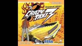 Crazy Taxi 3: High Roller (стрим) отдыхаем и фанимся от sven coop
