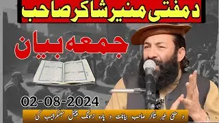 خطبہ اور نماز جمعہ بزبان مفتی منیر شاکر صاحب 02-08-2024] #muftimunirshakirshaheed