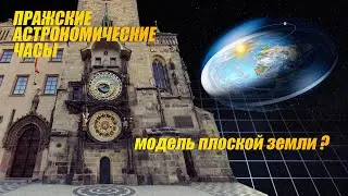 Prague Astronomical Clock - A Flat Earth Model?