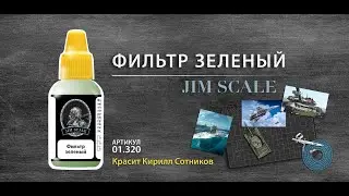 Фильтр зеленый для моделизма от Jim Scale
