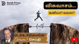 ஆவிக்குரிய வரங்களைச் செயல்படுத்துதல் | Derek Prince Sermon