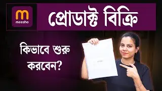 Meesho -তে প্রোডাক্ট বিক্রি করা শিখুন। How To Sell On Meesho |Sell Products On Meesho|Meesho Seller|