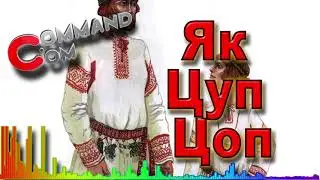 Як цуп цоп Command.com