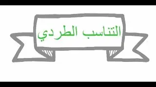 درس التناسب الطردي - اختبار القدرات العامة