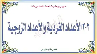 إسلام عيد درس الأعداد الزوجية والأعداد الفردية للصف السادس ف 1