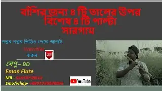 বাঁশি শিক্ষার্থীদের জন্য চারটি তালের উপর চারটি বিশেষ  পাল্টা সারগাম/ Four important palta by- EMON