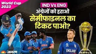 IND vs ENG: Team India की Playing 11 में कौन होगा शामिल? R Ashwin/Suryakumar Yadav? | World Cup 2023
