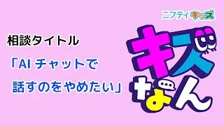 「キズなん」のみんなの投稿を紹介(54)：キッズなんでも相談｜ニフティキッズ