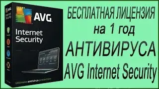 Free license for 1 year of AVG Internet Security antivirus.(The action is completed)
