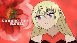 Чара-Хранители / Утау и Икуто / FLOWER.