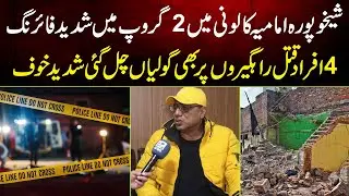 Sheikhupura Imamia Colony Me 2 Group Me Shadeed F*ring 4 Afraad Q*t*l Rahgero Per Bhe Goliya Chl Gai