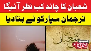 shaban ka chand kab nazar ayega? tarjuman suparco ne bata diya