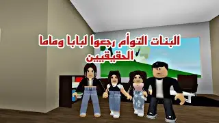 افلام روبلوكس(تعرفت علي اختي التوام بسبب الفيديو الترند الجزء ٣ Roblox movie