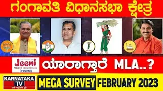 Karnataka Election Survey February 2023 | Gangavathi Constituency | Karnataka News