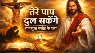 तेरे पाप धूल सकेंगे, याहशुआ मसीह के द्वारा. #yahshua #newsong #masih #geet #YAHSHUA #ke #geet #jesus