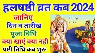 हलछट पूजा विधि 2024 !! Harchhat Vrat Vidhi!! Halchat Puja Vidhi 2024 !! हलषष्ठी व्रत पूजा कैसे करें.