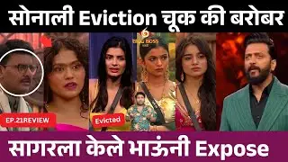 Bigg Boss Marathi 6 EP.21 Review सोनाली Eviction चूक की बरोबर