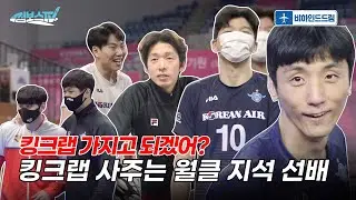 [비하인드드림] 배구계 월클이면 킹크랩🦀 정도는 껌입니다(?)