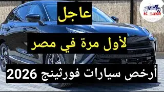 عاجل أخيرا ارخص واسعار سيارات فورثينج 2026 لأول مرة في مصر 