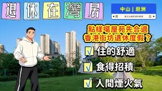 中山坦洲 | 詳富聖地 | 退休在灣居 | 養老在中山 | 成熟屋苑 | 生活便利 | 現樓交付 | 無風險 | 回港方便 | 尋找真正合適港人退休養老物業 | 活在灣區 | 港在灣居