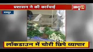 Raipur : Lockdown में नियमों का उल्लंघन | चोरी छिपे व्यापार, कई दुकानें की गई सील