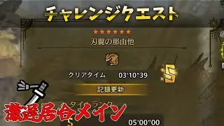 【モンハンワイルズ】太刀の居合メインでセルレギオスのチャレクエ「刃翼の那由他」【MH Wilds】
