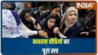 Anti-CAA Stir: IndiaTV Analyses The Truth Behind Viral Video Of Jamia Student Protests