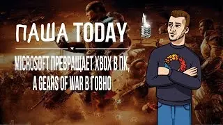 ПашаToday#55. Microsoft превращает Xbox в ПК, а Gears Of War в говно (01.03.2016)